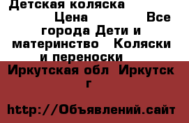 Детская коляска Reindeer Vintage › Цена ­ 46 400 - Все города Дети и материнство » Коляски и переноски   . Иркутская обл.,Иркутск г.